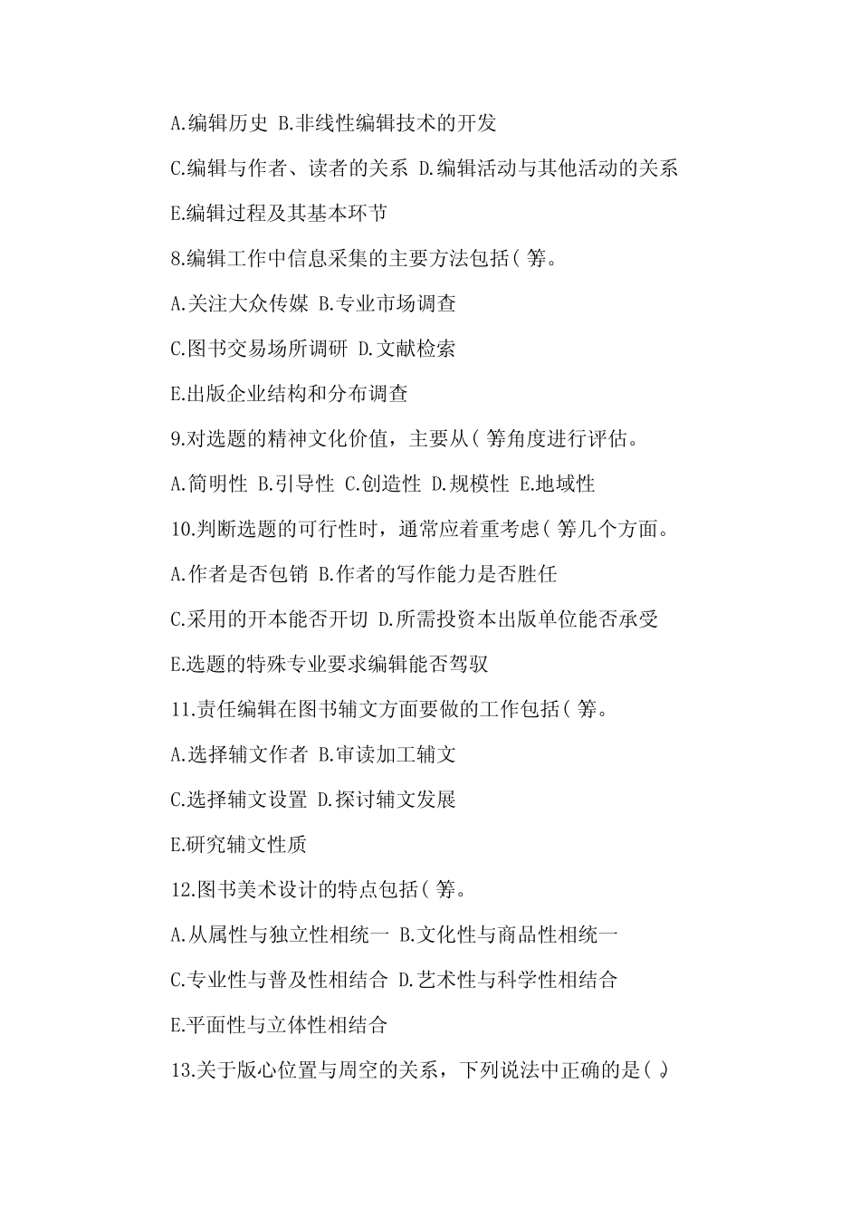 2019年出版专业职业资格《初级理论与实务》试题及答案(卷八)_第2页