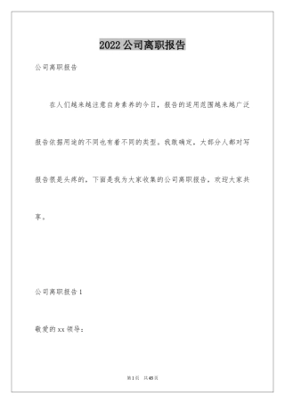 2024公司离职报告