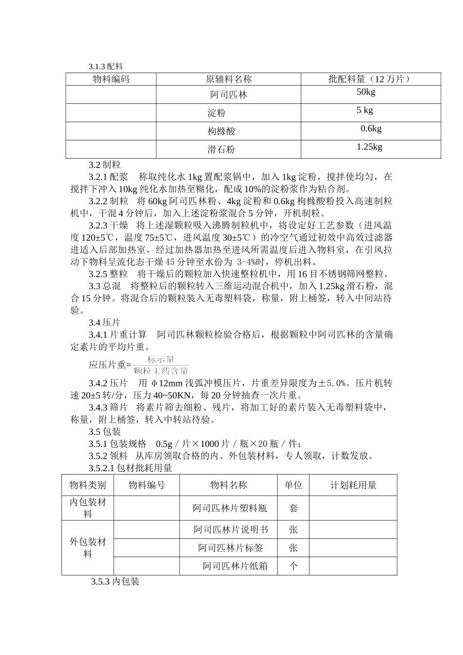 阿司匹林片工艺规程_第3页
