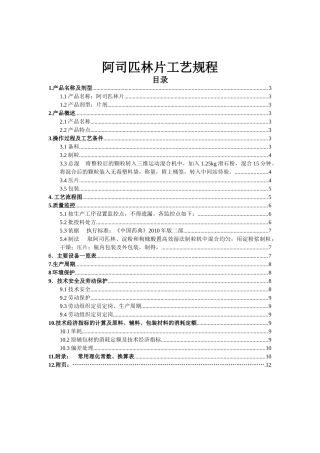 阿司匹林片工艺规程