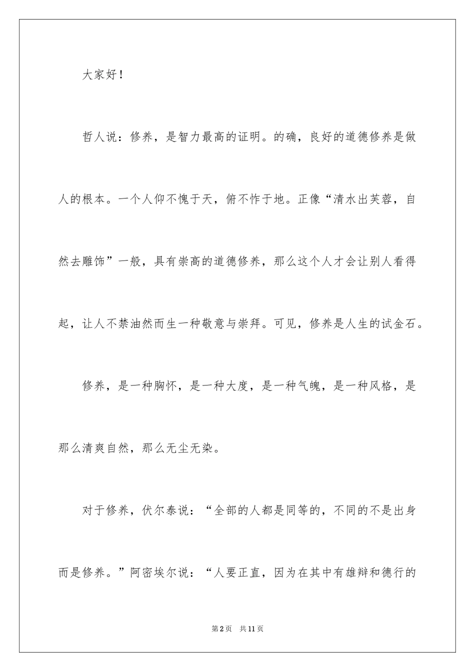 2024学生修养的演讲稿_第2页