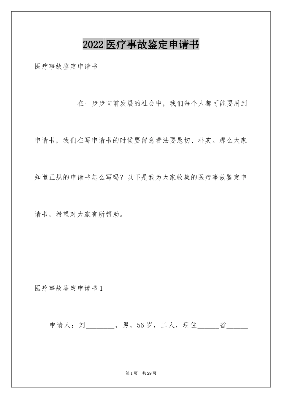 2024医疗事故鉴定申请书_1_第1页