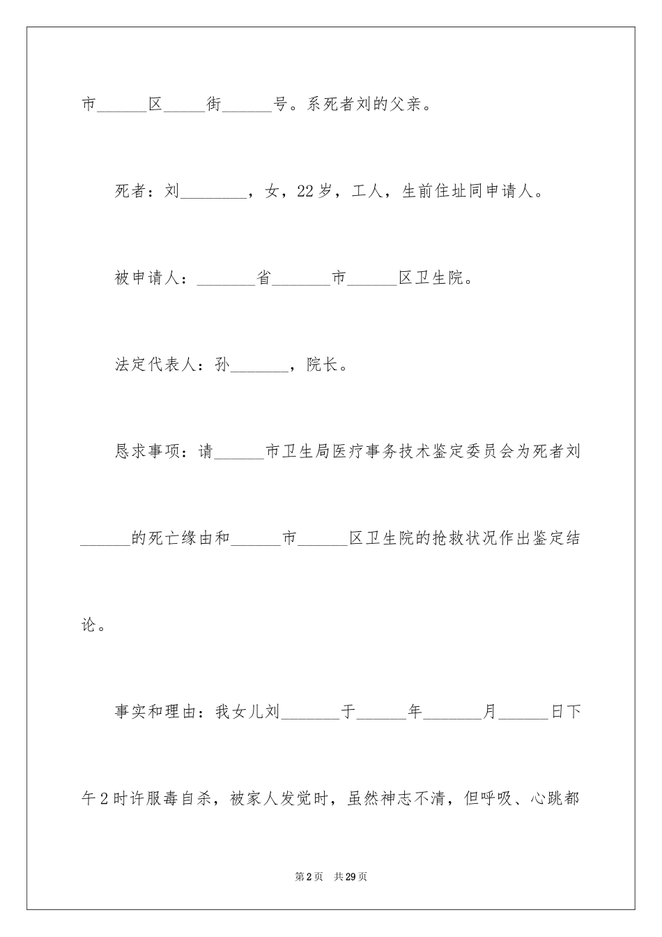 2024医疗事故鉴定申请书_1_第2页