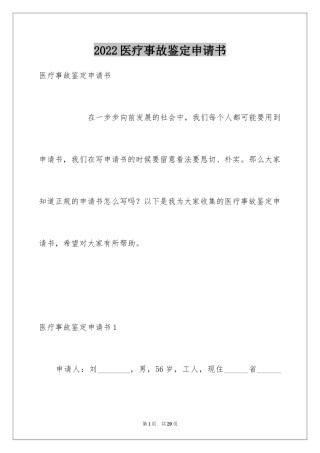 2024医疗事故鉴定申请书_1