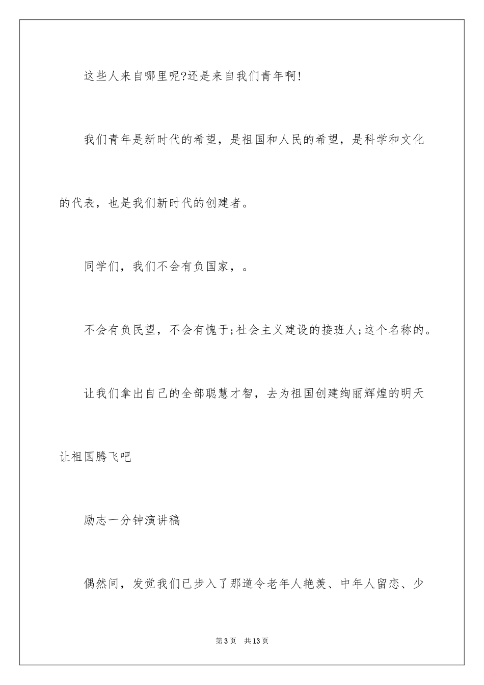 2024励志一分钟演讲稿_1_第3页