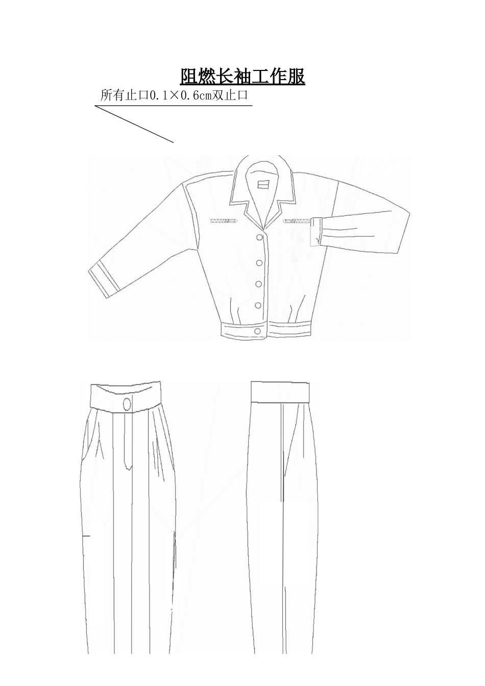 阻燃工装(工作服)_第1页