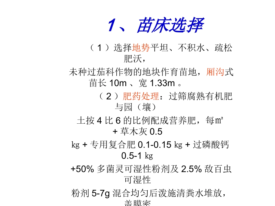 阳光工程培训PPT幻灯片(合作社骨干员)辣椒无公害栽培技术(定稿)_第3页