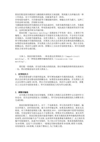 阻抗匹配是指负载阻抗与激励源内部阻抗互相适配