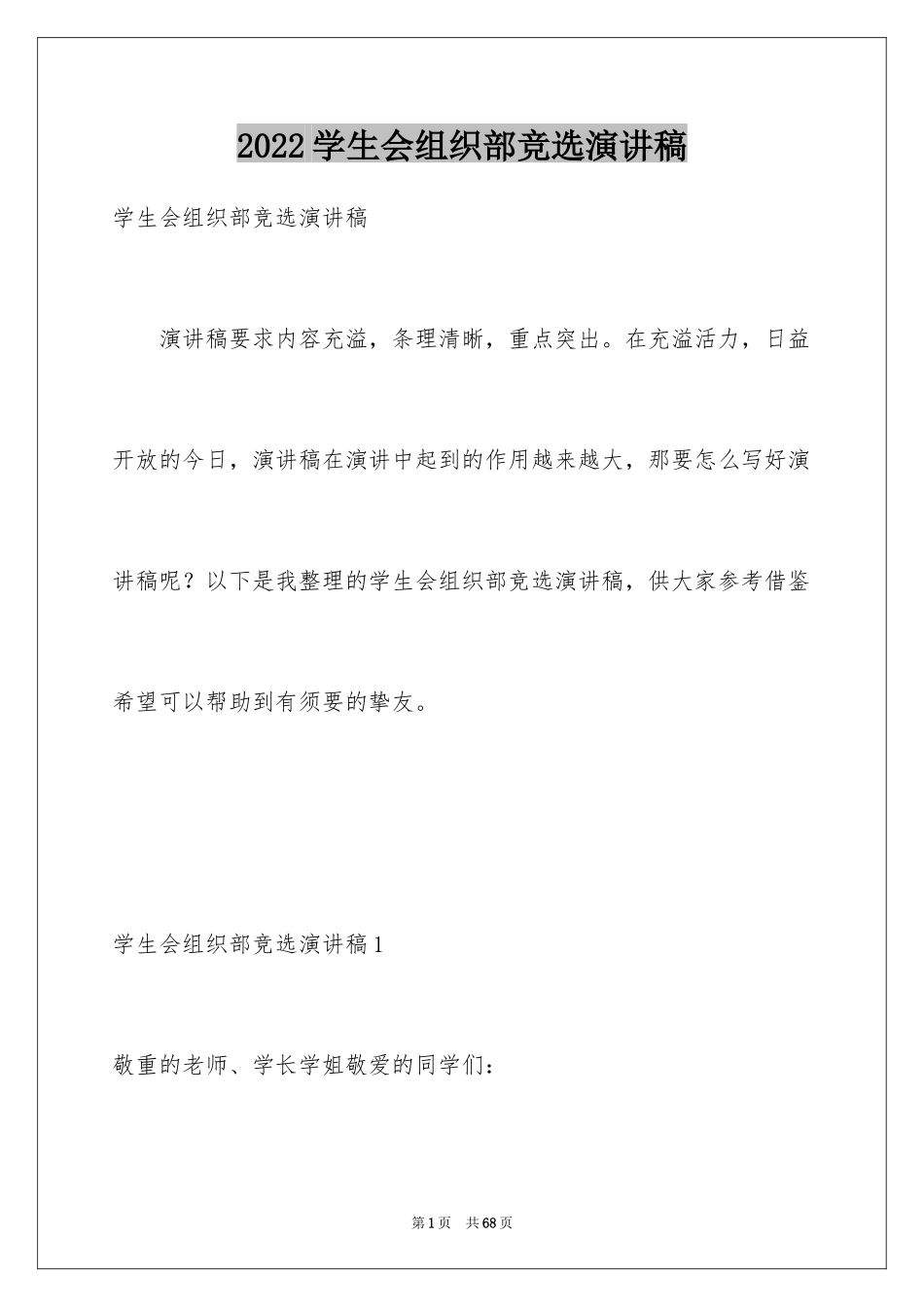 2024学生会组织部竞选演讲稿_2_第1页