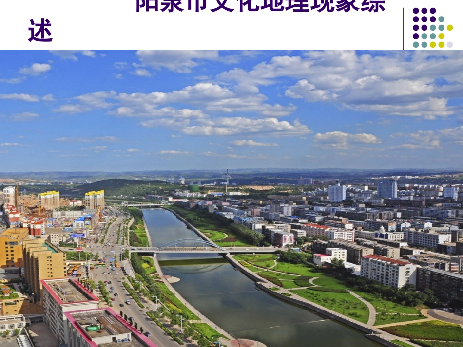 阳泉民俗简介_第1页