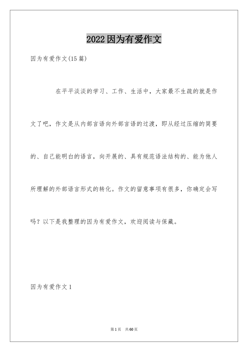 2024因为有爱作文_1_第1页