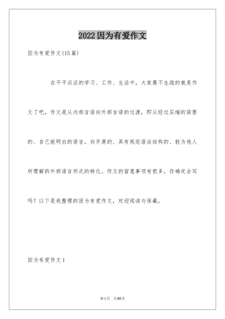 2024因为有爱作文_1