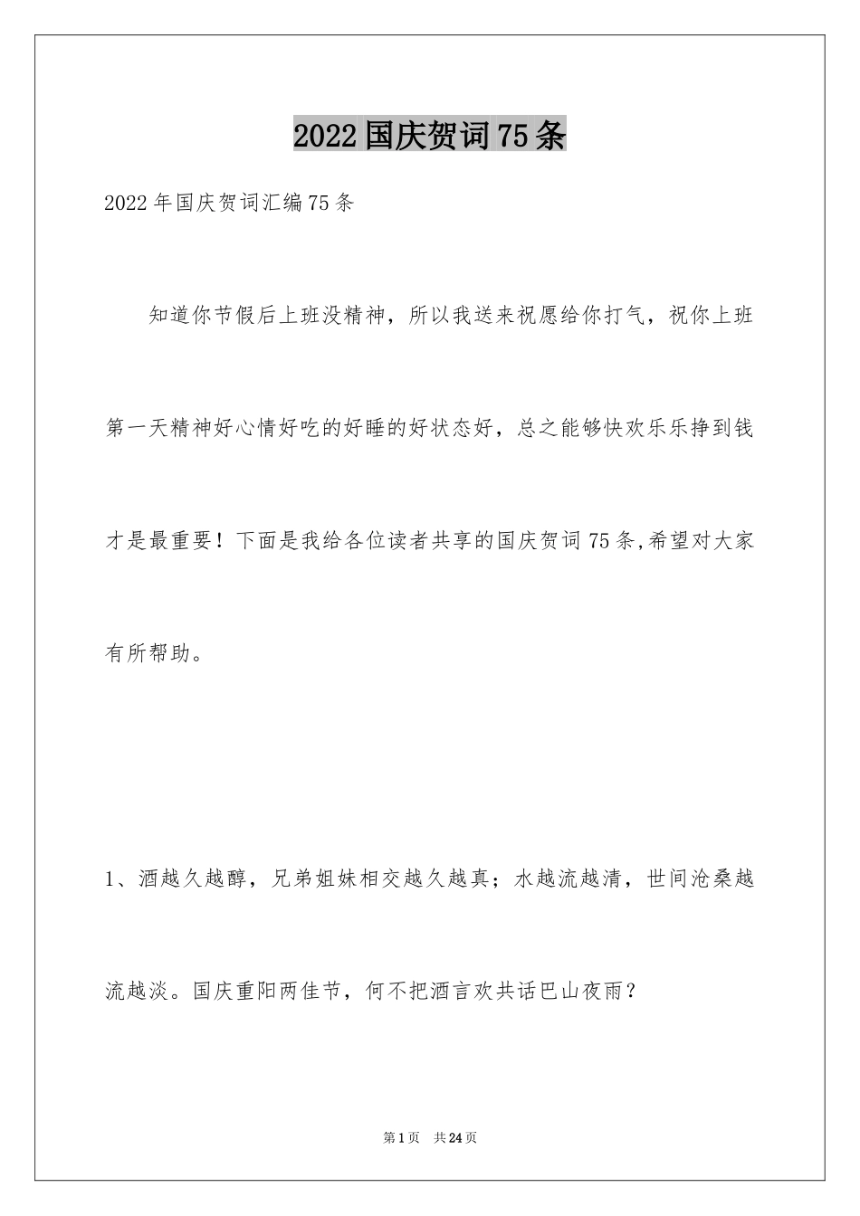 2024国庆贺词75条_第1页