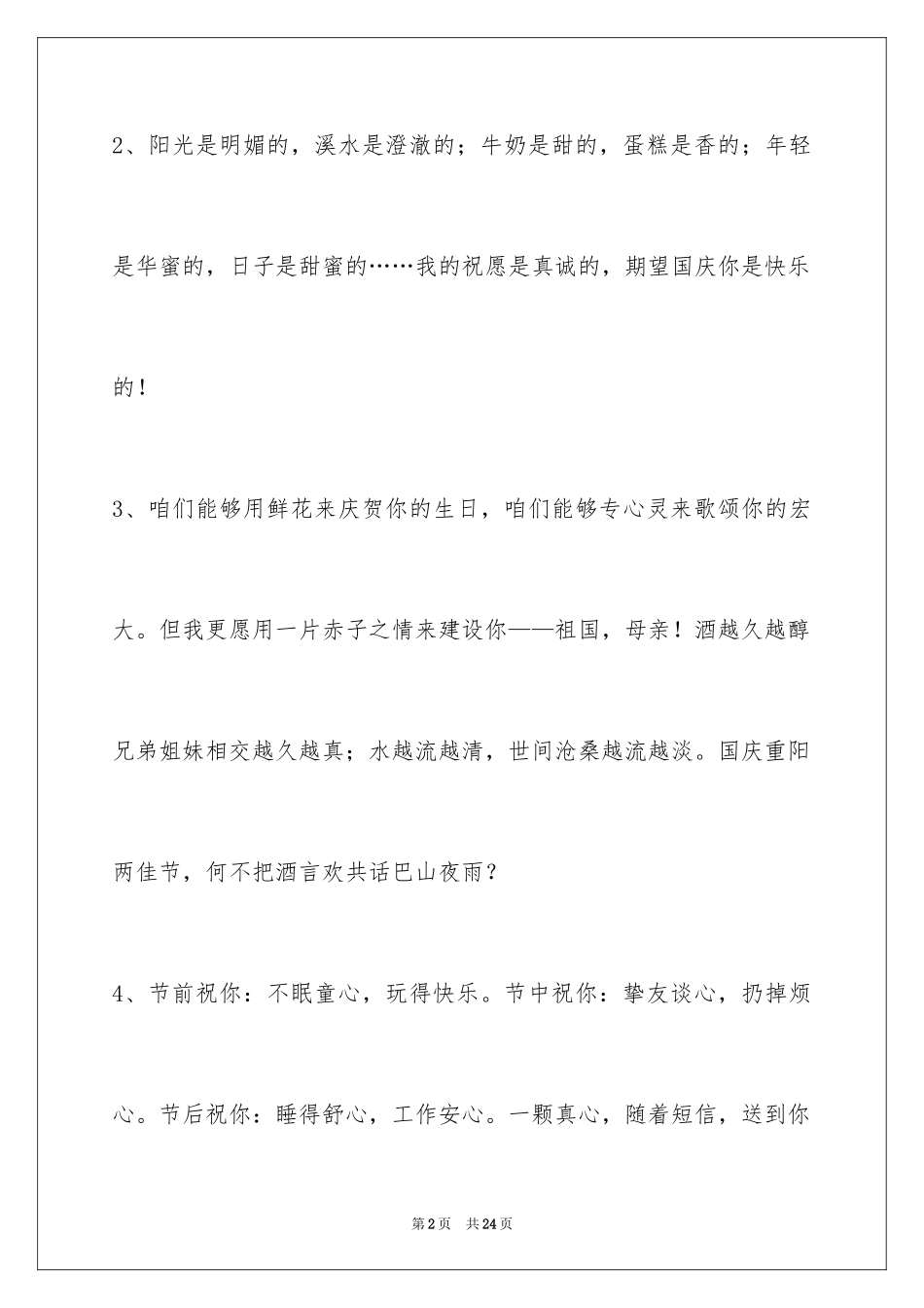 2024国庆贺词75条_第2页