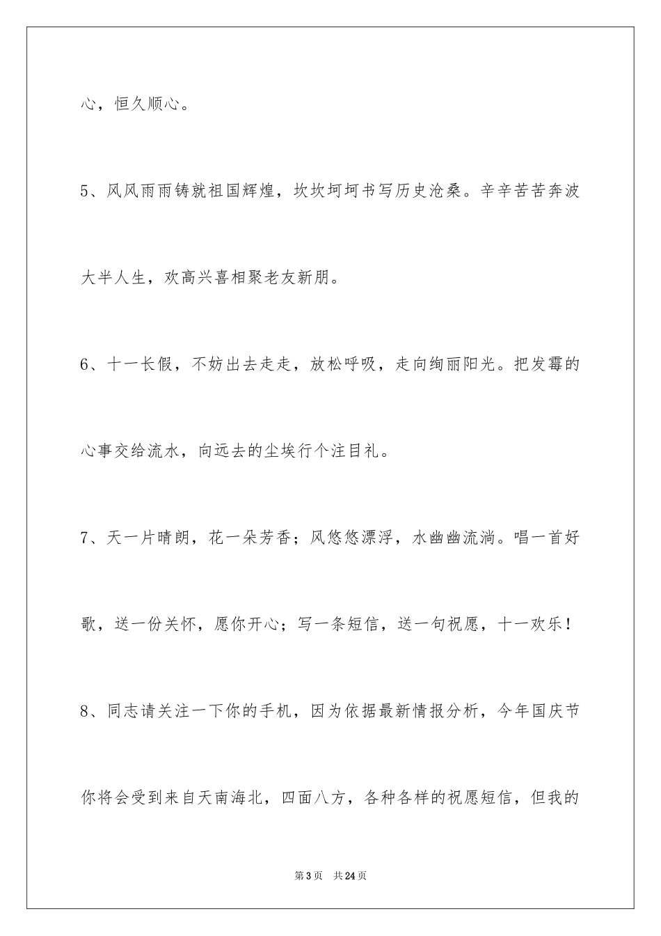 2024国庆贺词75条_第3页