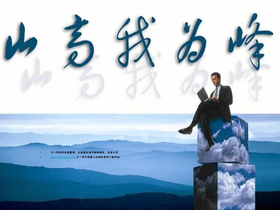 阳光人寿优势及同业引进政策宣导58页_第1页