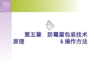防霉腐包装技术原理