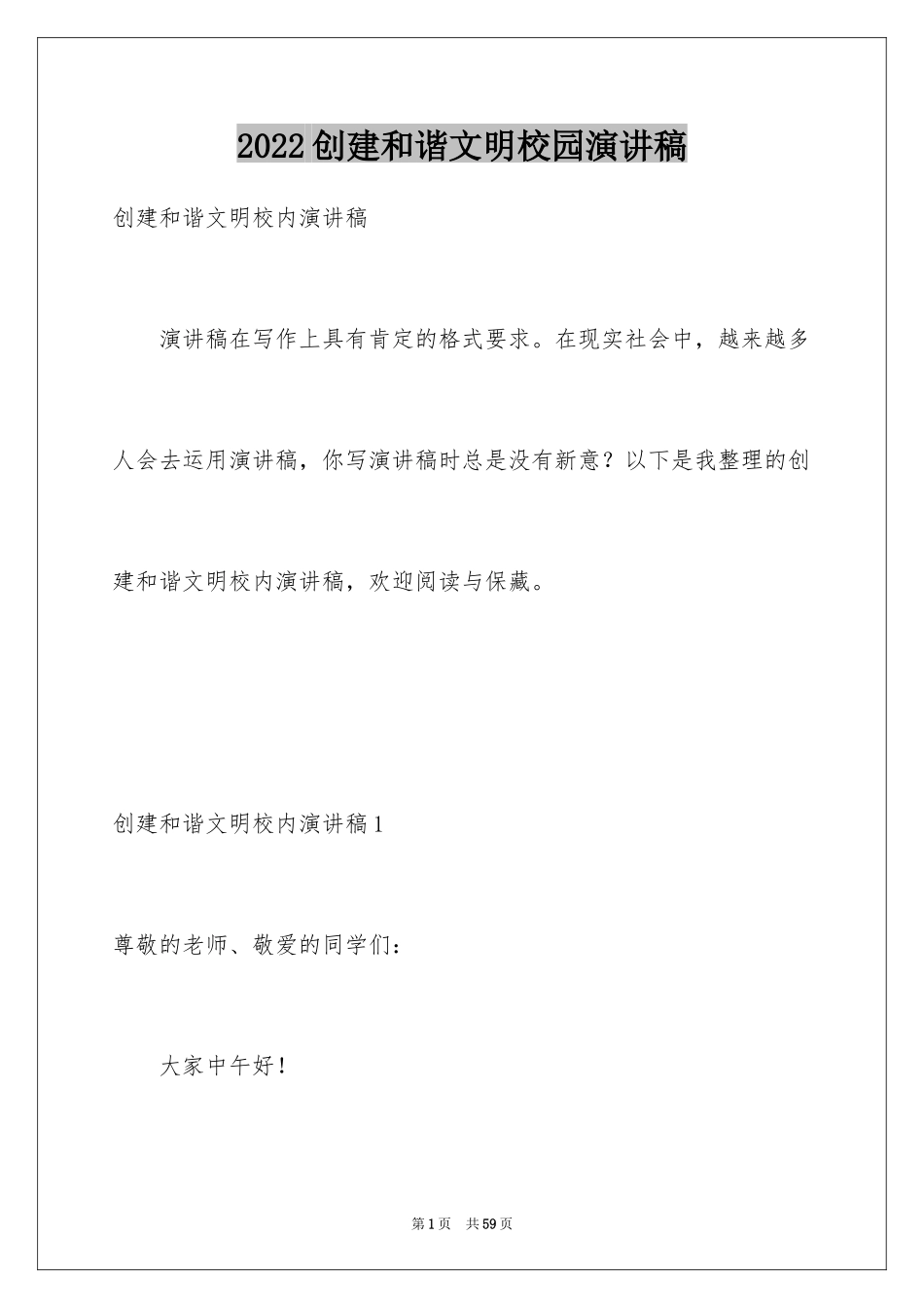 2024创建和谐文明校园演讲稿_1_第1页