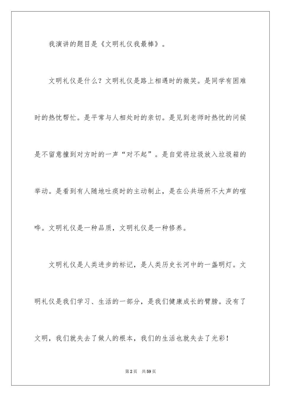 2024创建和谐文明校园演讲稿_1_第2页