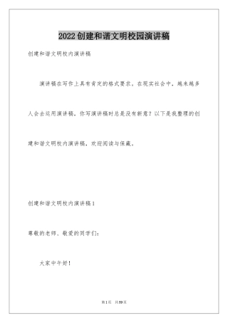 2024创建和谐文明校园演讲稿_1