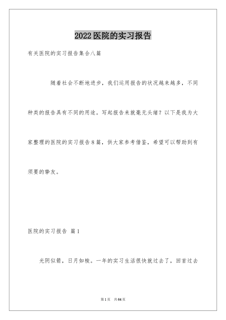 2024医院的实习报告_58_第1页