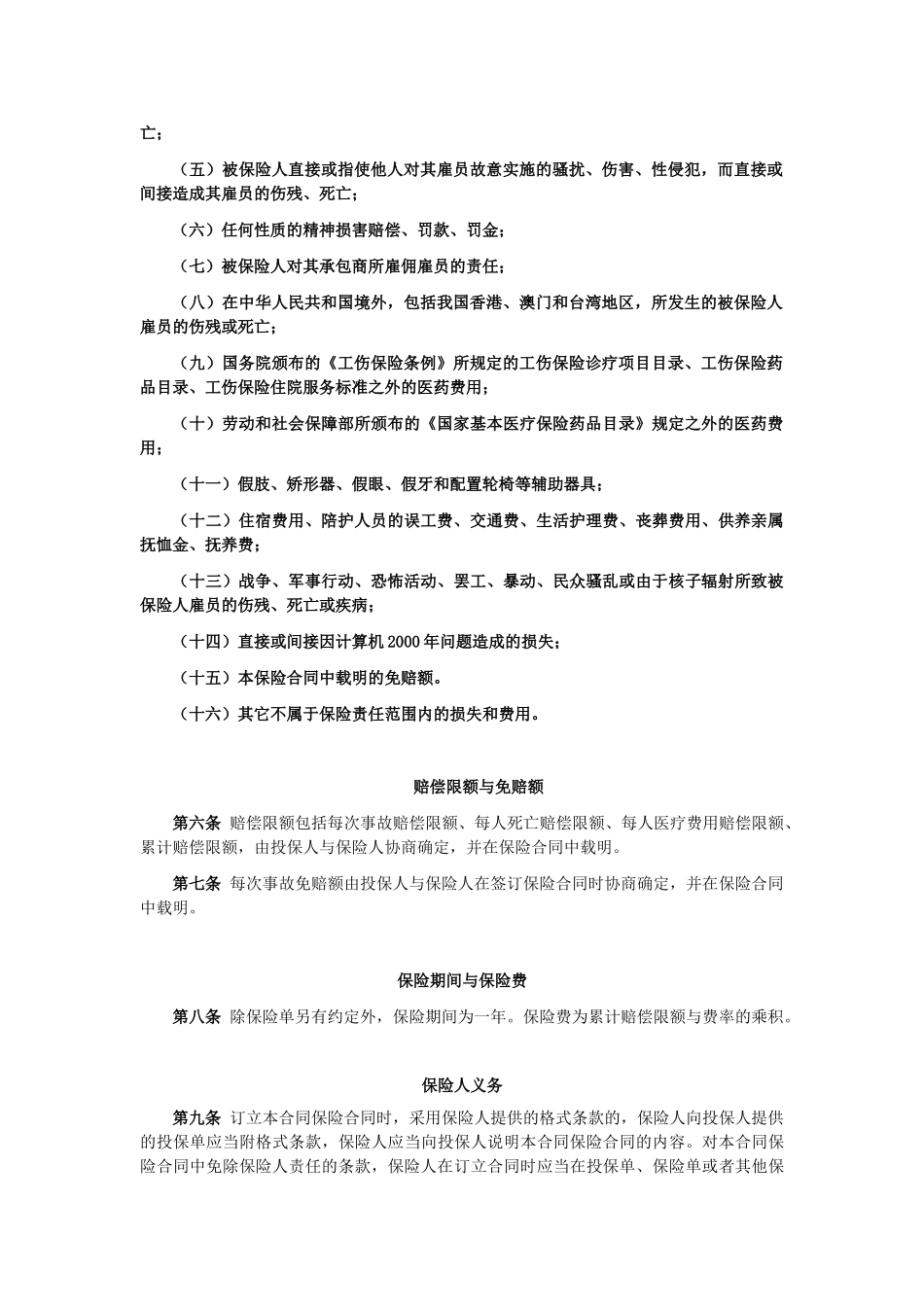 阳光产险(备案)[2009]N158号-雇主责任保险条款(2009版)_第2页