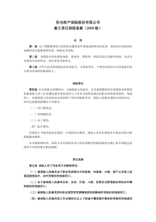 阳光产险(备案)[2009]N158号-雇主责任保险条款(2009版)
