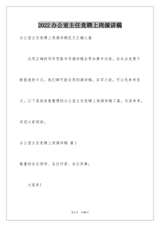 2024办公室主任竞聘上岗演讲稿_37