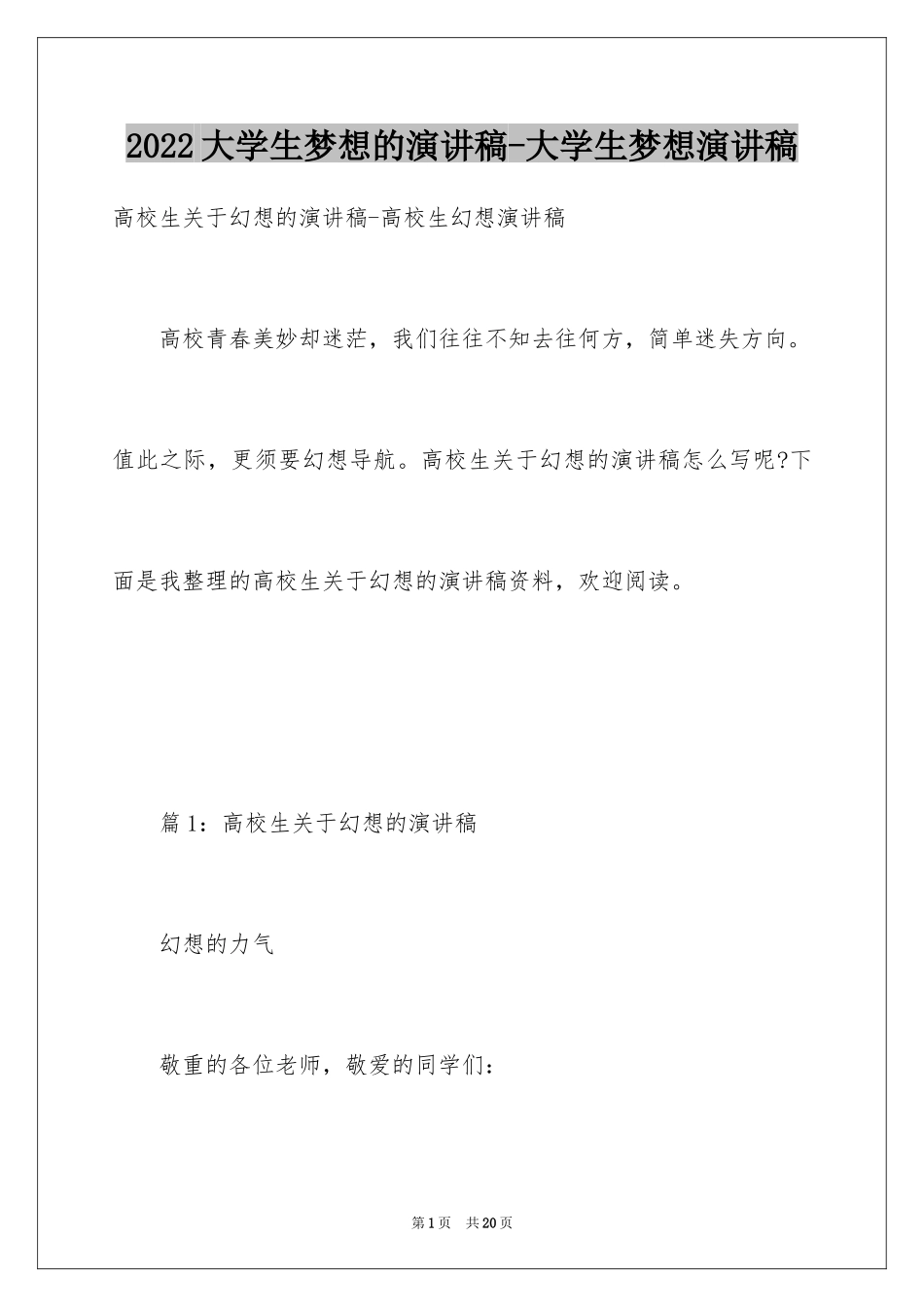 2024大学生梦想的演讲稿-大学生梦想演讲稿_第1页