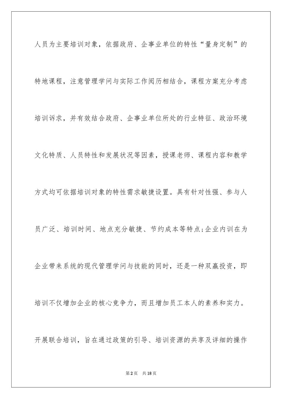 2024单位内部培训计划_第2页