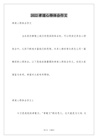 2024孝道心得体会作文_5