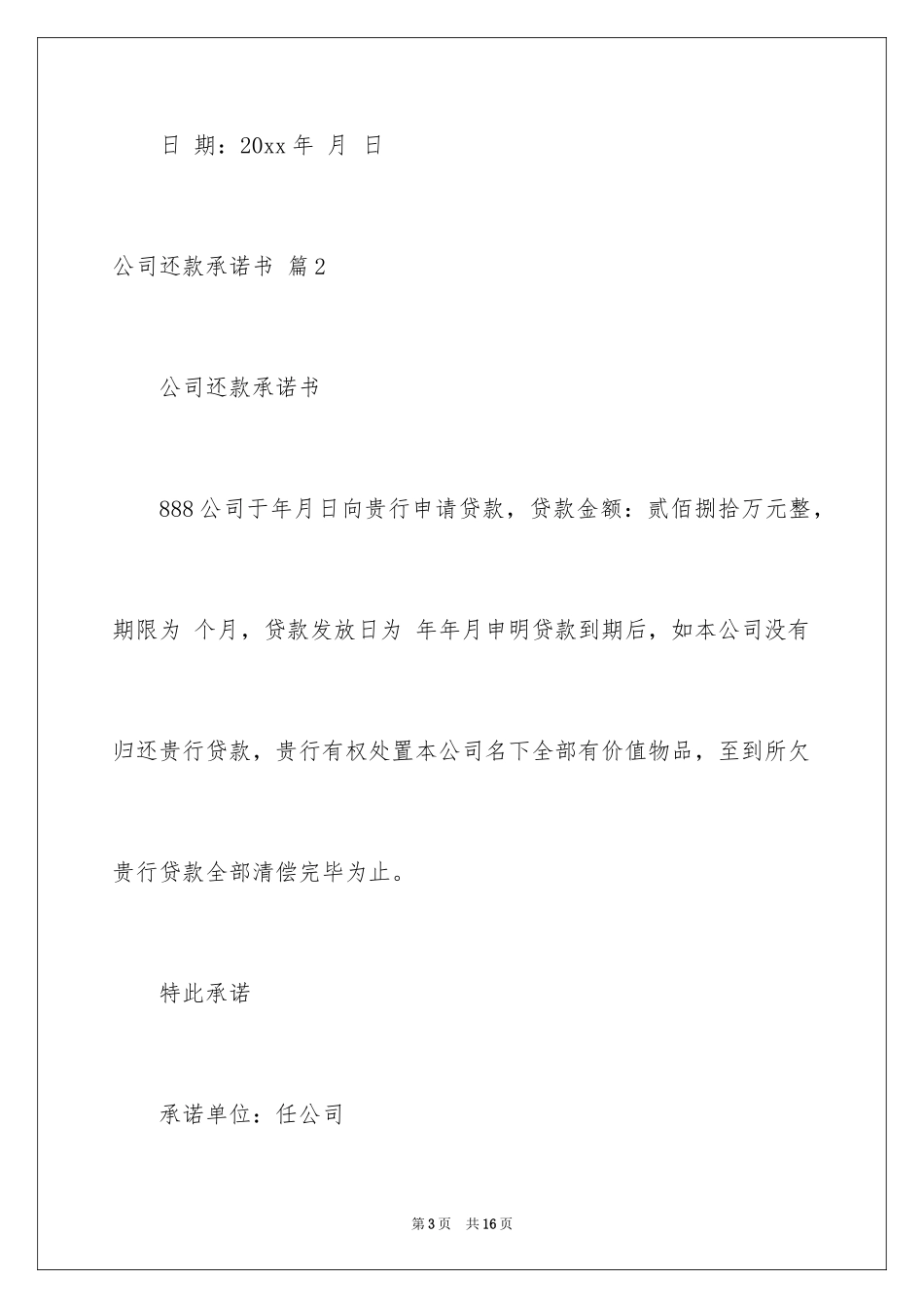 2024公司还款承诺书_35_第3页