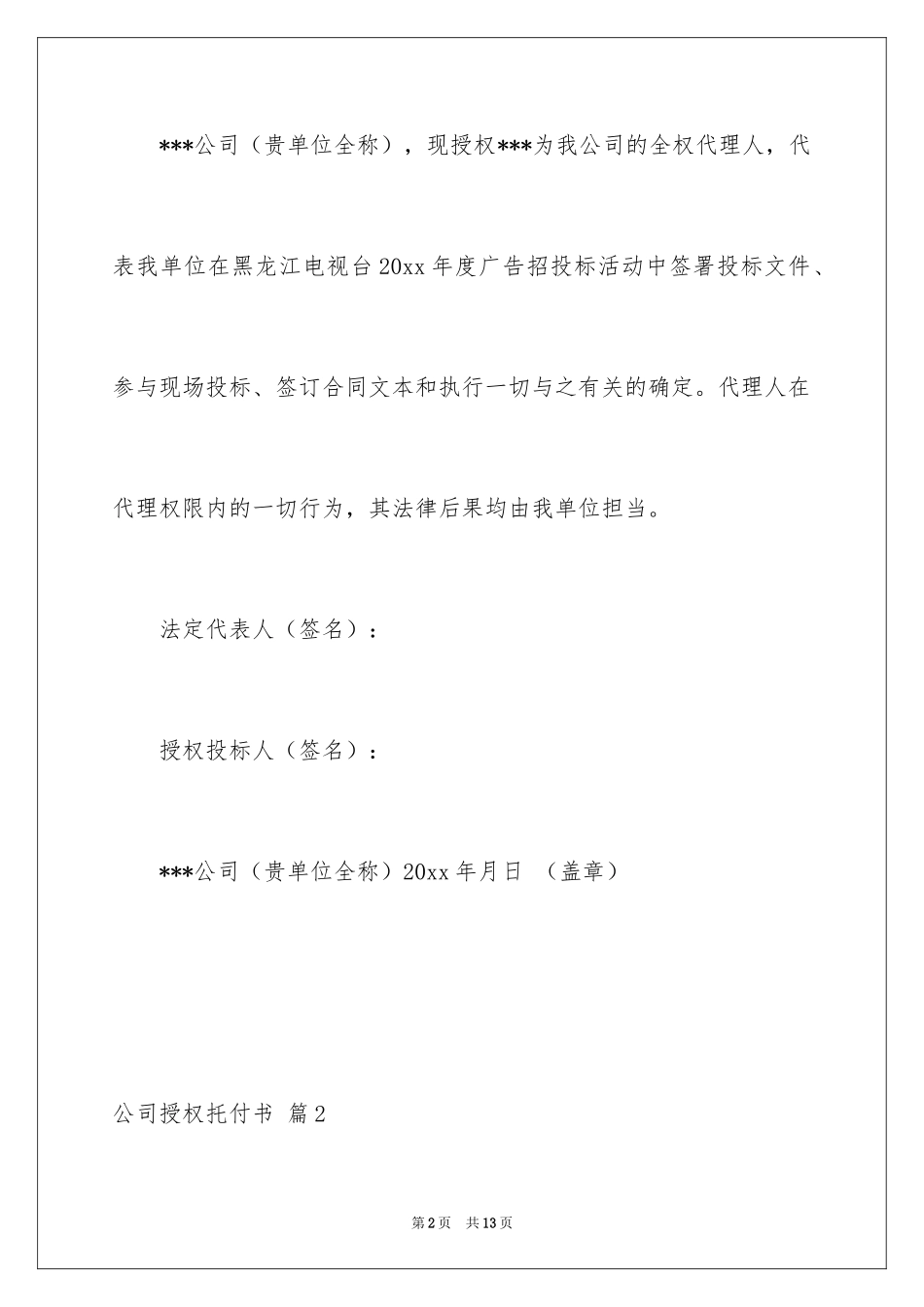 2024公司授权委托书_134_第2页