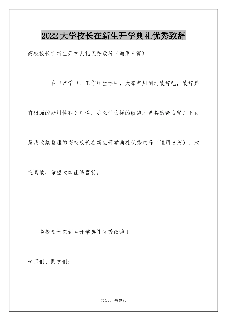 2024大学校长在新生开学典礼优秀致辞_第1页