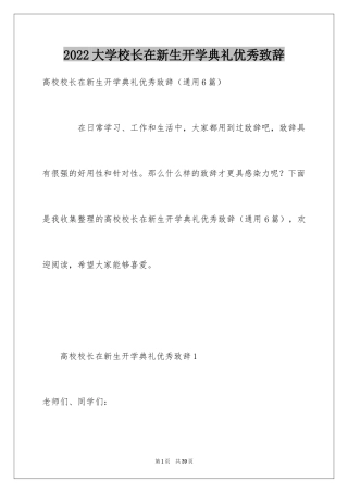 2024大学校长在新生开学典礼优秀致辞