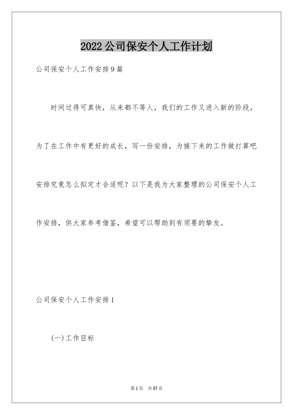 2024公司保安个人工作计划_53_第1页