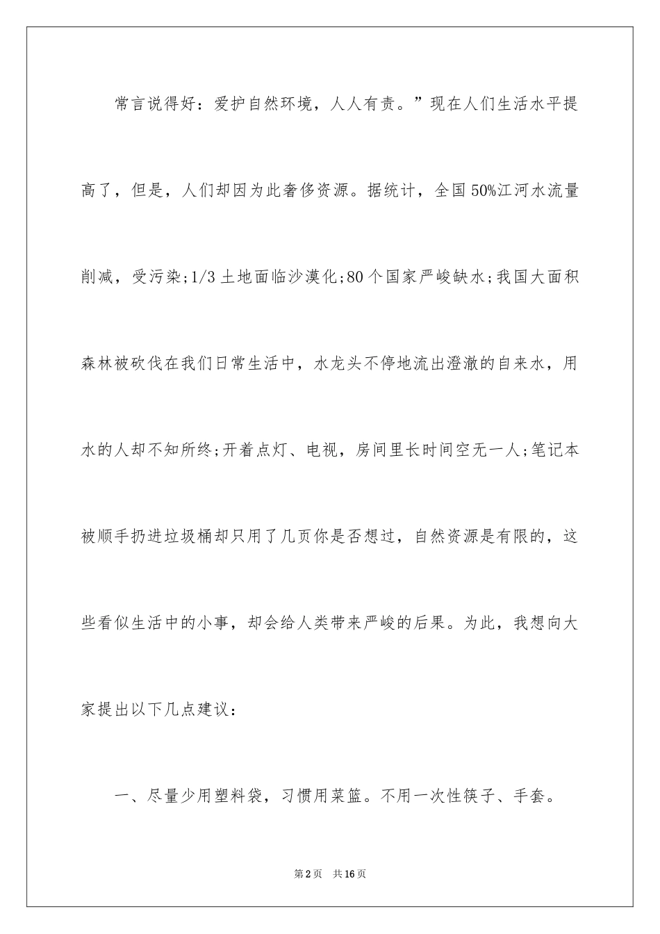 2024共同保护生态环境建议书_3_第2页