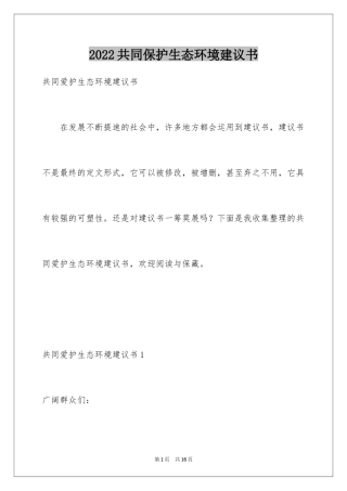 2024共同保护生态环境建议书_3