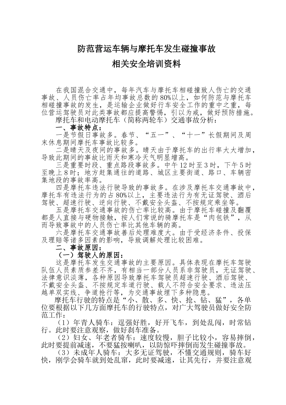 防范营运车辆与摩托车发生碰撞事故相关安全培训资料_第1页