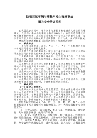 防范营运车辆与摩托车发生碰撞事故相关安全培训资料