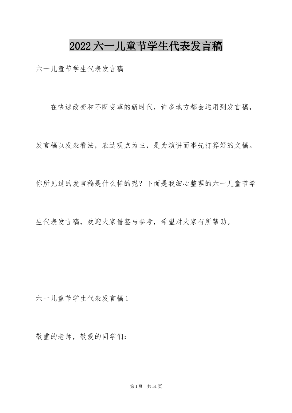 2024六一儿童节学生代表发言稿_33_第1页