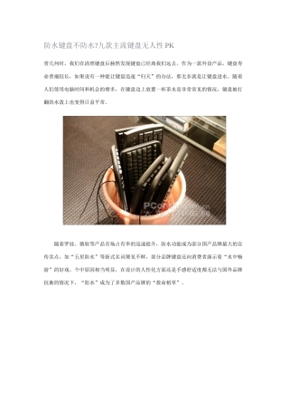 防水键盘对比