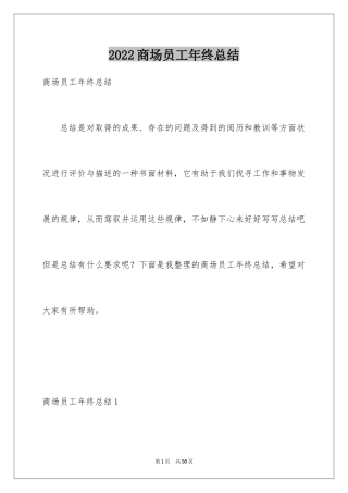 2024商场员工年终总结_1