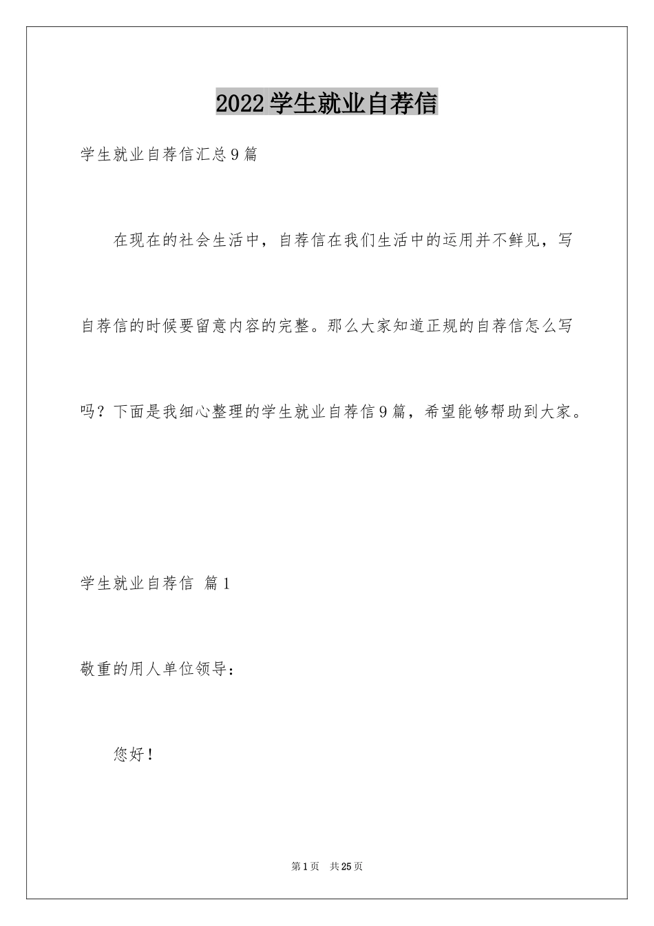 2024学生就业自荐信_6_第1页