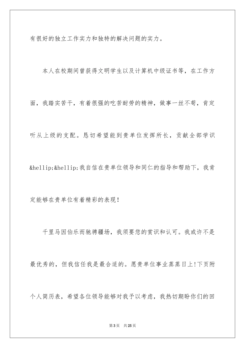 2024学生就业自荐信_6_第3页