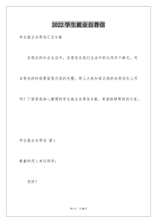 2024学生就业自荐信_6