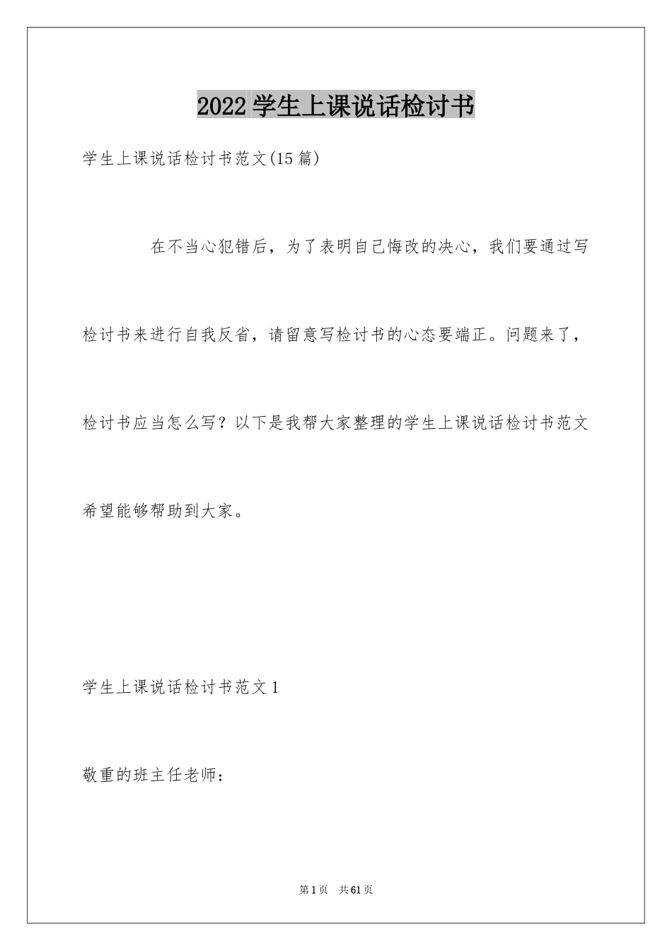 2024学生上课说话检讨书_18_第1页