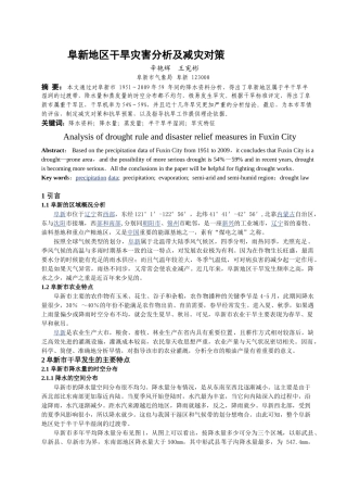 阜新地区干旱灾害分析及减灾对策