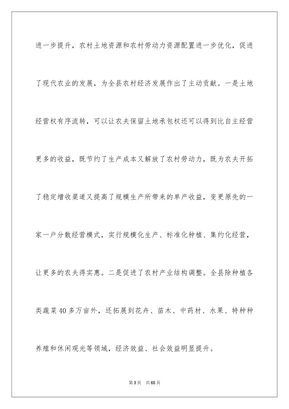 2024农村土地流转自查报告_第3页