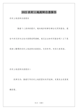2024农村土地流转自查报告
